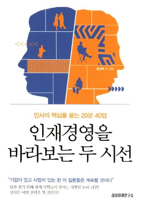 인재경영을 바라보는 두 시선 표지